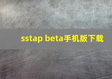 sstap beta手机版下载